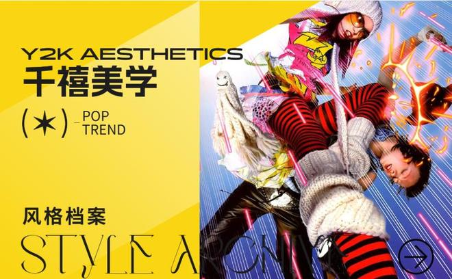 千禧美学 -- 女装风格档案